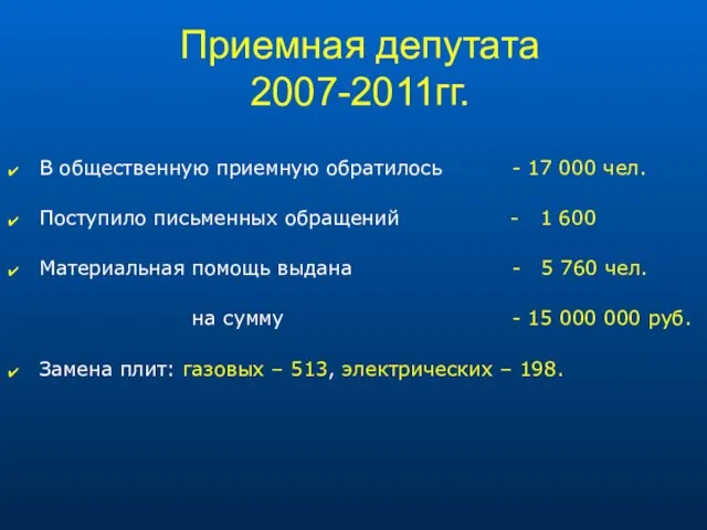 Приемная депутата 2007-2011гг. В общественную приемную обратилось - 17 000 чел. Поступило