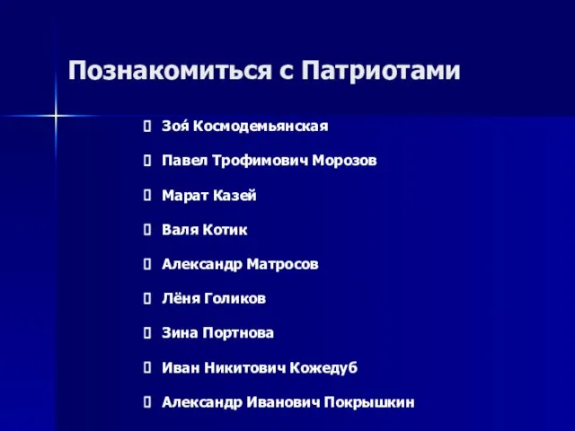 Познакомиться с Патриотами Зоя́ Космодемьянская Павел Трофимович Морозов Марат Казей Валя Котик