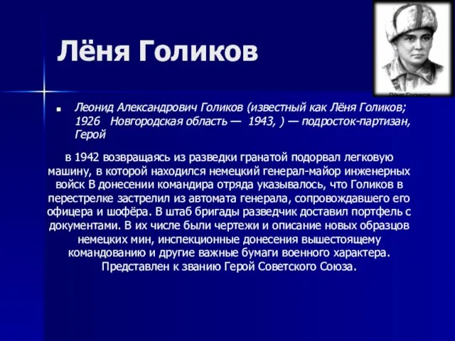 Лёня Голиков Леонид Александрович Голиков (известный как Лёня Голиков; 1926 Новгородская область