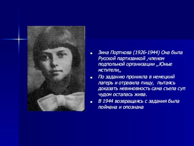 Зина Портнова (1926-1944) Она была Русской партизанкой ,членом подпольной организации ,,Юные мстители,,