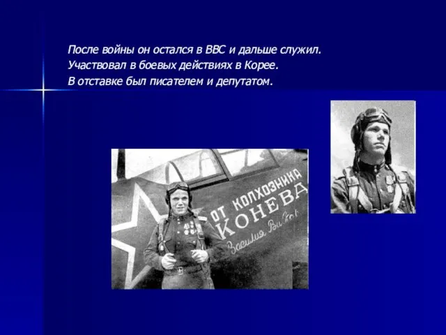 После войны он остался в ВВС и дальше служил. Участвовал в боевых