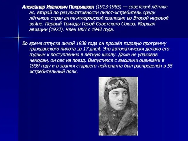 Александр Иванович Покрышкин (1913-1985) — советский лётчик-ас, второй по результативности пилот-истребитель среди
