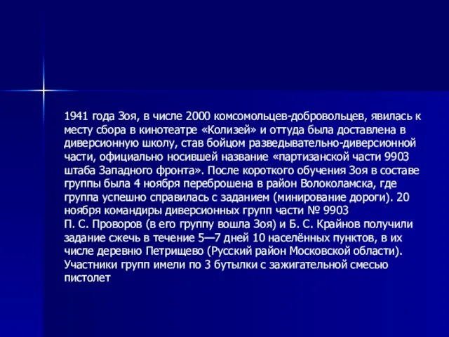 1941 года Зоя, в числе 2000 комсомольцев-добровольцев, явилась к месту сбора в