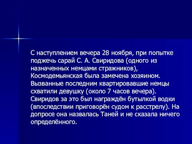 С наступлением вечера 28 ноября, при попытке поджечь сарай С. А. Свиридова