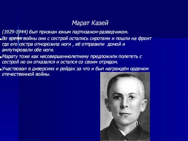 Марат Казей (1929-1944) был признан юным партизаном-разведчиком. Во время войны они с