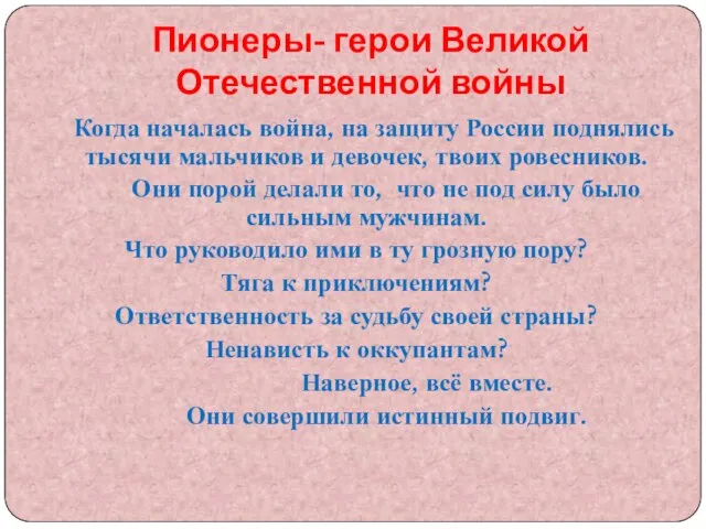 Пионеры- герои Великой Отечественной войны Когда началась война, на защиту России поднялись