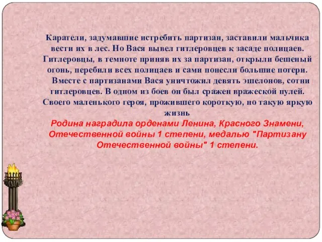 Каратели, задумавшие истребить партизан, заставили мальчика вести их в лес. Но Вася