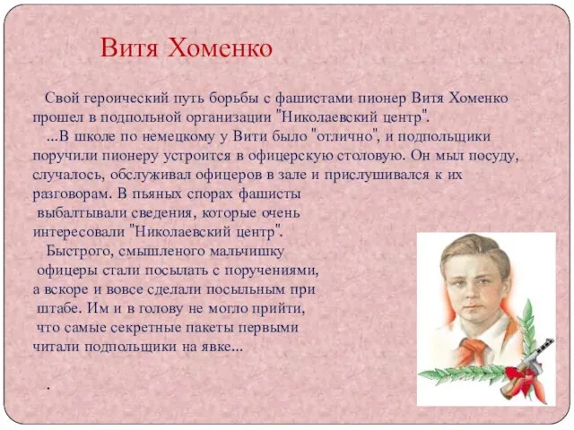 Свой героический путь борьбы с фашистами пионер Витя Хоменко прошел в подпольной