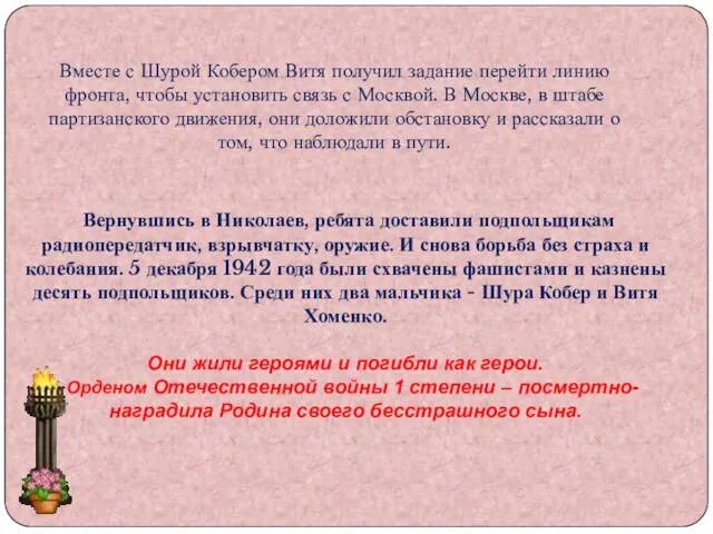 Вернувшись в Николаев, ребята доставили подпольщикам радиопередатчик, взрывчатку, оружие. И снова борьба