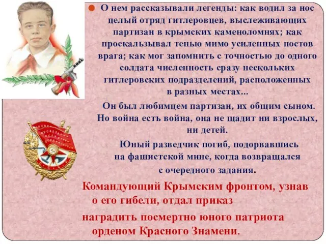 О нем рассказывали легенды: как водил за нос целый отряд гитлеровцев, выслеживающих