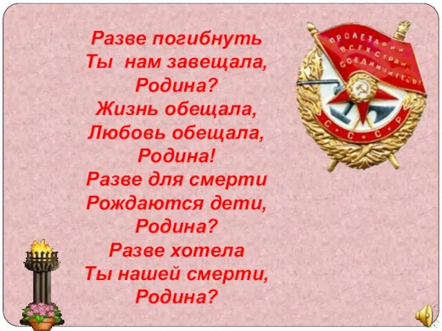 Разве погибнуть Ты нам завещала, Родина? Жизнь обещала, Любовь обещала, Родина! Разве