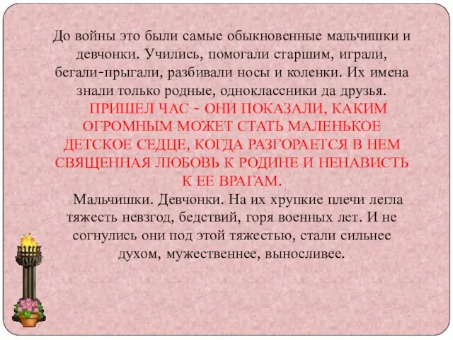 До войны это были самые обыкновенные мальчишки и девчонки. Учились, помогали старшим,