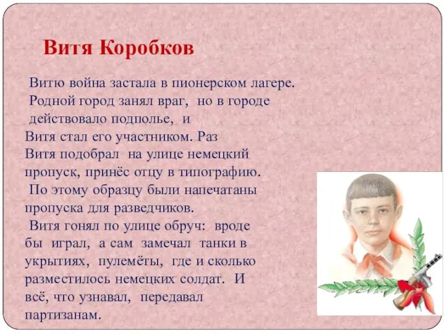 Витя Коробков Витю война застала в пионерском лагере. Родной город занял враг,