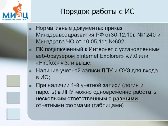 Порядок работы с ИС Нормативные документы: приказ Минздравсоцразвития РФ от30.12.10г. №1240 и