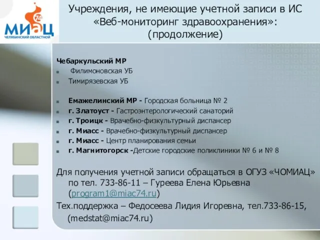 Учреждения, не имеющие учетной записи в ИС «Веб-мониторинг здравоохранения»: (продолжение) Чебаркульский МР