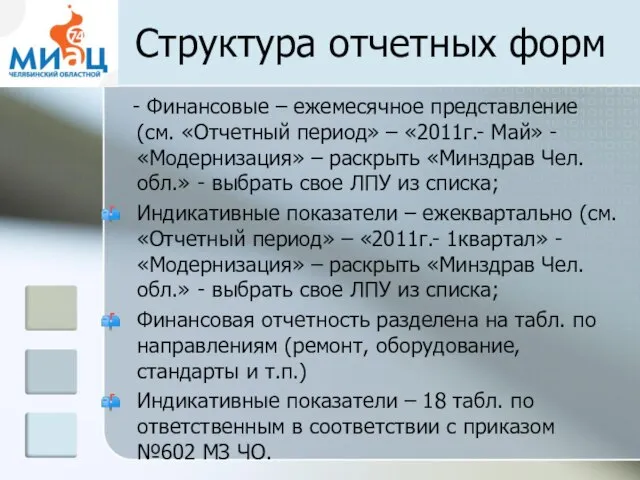 Структура отчетных форм - Финансовые – ежемесячное представление (см. «Отчетный период» –