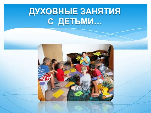 ДУХОВНЫЕ ЗАНЯТИЯ С ДЕТЬМИ…