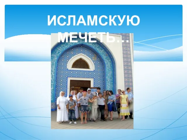 ИСЛАМСКУЮ МЕЧЕТЬ…