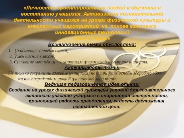 «Личностно ориентированный подход к обучению и воспитанию учащихся. Активизация познавательной деятельности учащихся