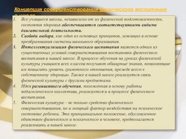 Концепция совершенствования физического воспитания в школе Все учащиеся школы, независимо от их