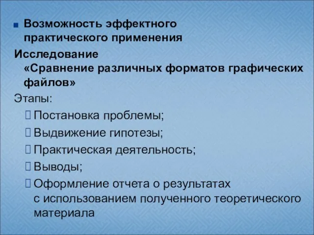 Возможность эффектного практического применения Исследование «Сравнение различных форматов графических файлов» Этапы: Постановка