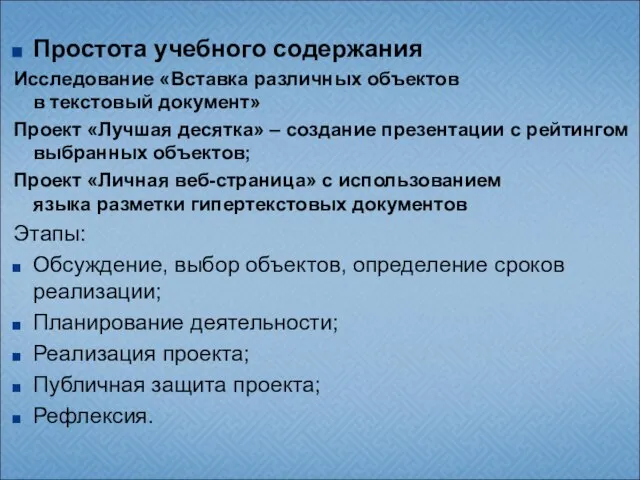 Простота учебного содержания Исследование «Вставка различных объектов в текстовый документ» Проект «Лучшая