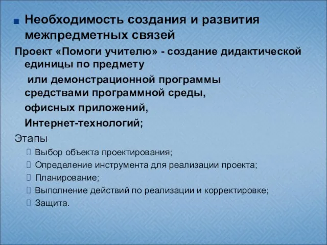 Необходимость создания и развития межпредметных связей Проект «Помоги учителю» - создание дидактической