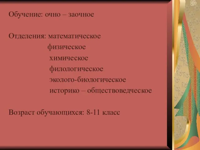 Обучение: очно – заочное Отделения: математическое физическое химическое филологическое эколого-биологическое историко –