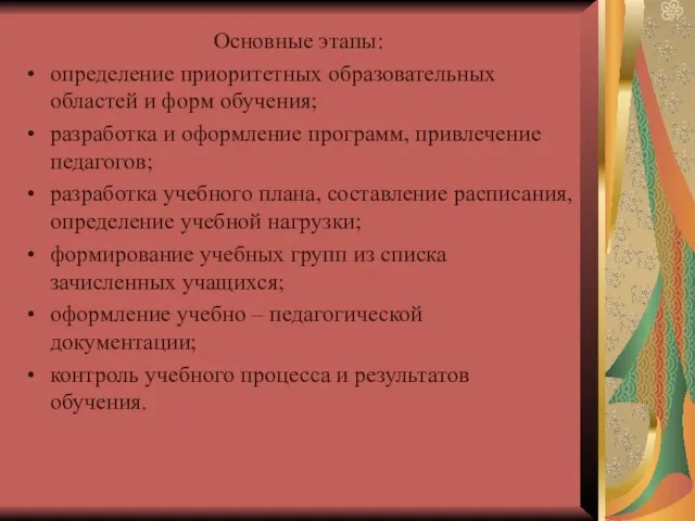 Основные этапы: определение приоритетных образовательных областей и форм обучения; разработка и оформление