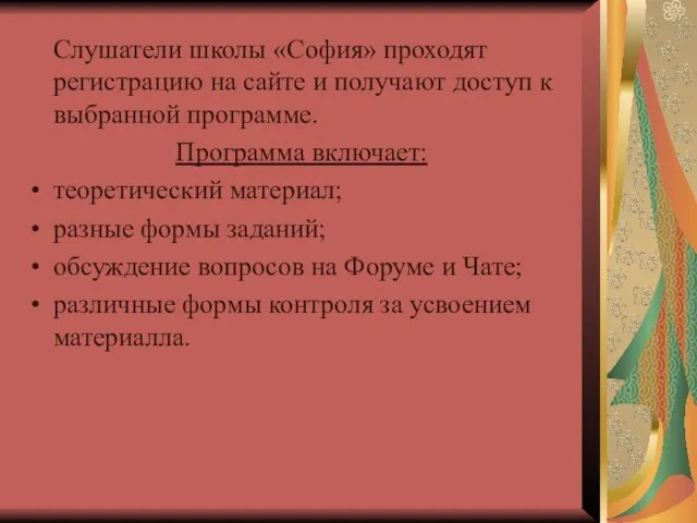 Слушатели школы «София» проходят регистрацию на сайте и получают доступ к выбранной