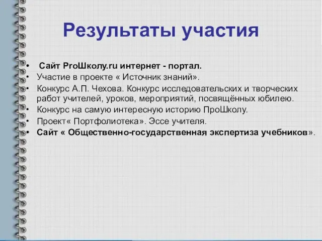 Результаты участия Сайт ProШколу.ru интернет - портал. Участие в проекте « Источник