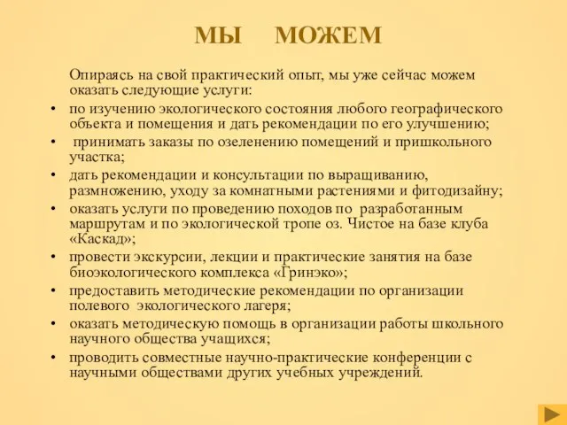 МЫ МОЖЕМ Опираясь на свой практический опыт, мы уже сейчас можем оказать