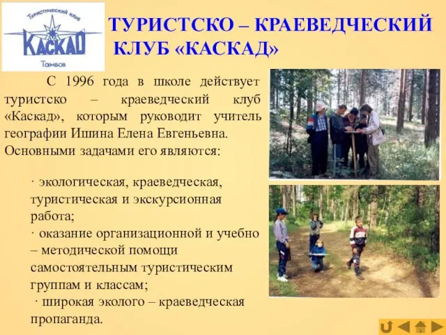 ТУРИСТСКО – КРАЕВЕДЧЕСКИЙ КЛУБ «КАСКАД» С 1996 года в школе действует туристско