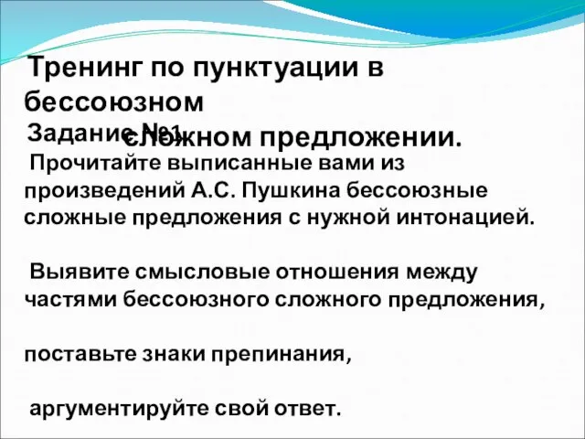 Тренинг по пунктуации в бессоюзном сложном предложении. Задание №1. Прочитайте выписанные вами