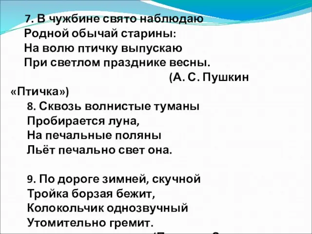 7. В чужбине свято наблюдаю Родной обычай старины: На волю птичку выпускаю