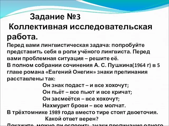 Задание №3 Коллективная исследовательская работа. Перед вами лингвистическая задача: попробуйте представить себя