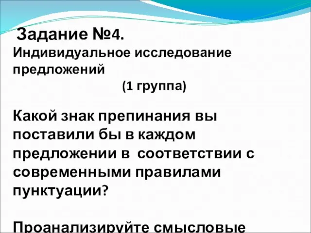 Задание №4. Индивидуальное исследование предложений (1 группа) Какой знак препинания вы поставили