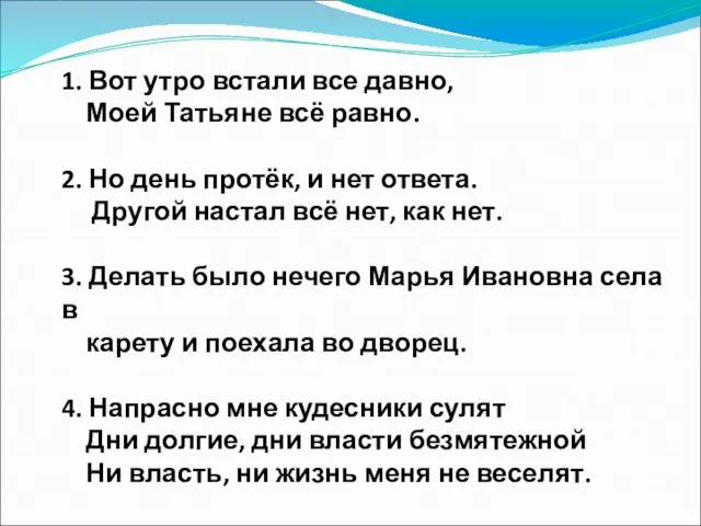 1. Вот утро встали все давно, Моей Татьяне всё равно. 2. Но