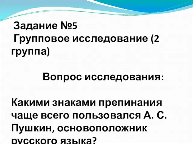 Задание №5 Групповое исследование (2 группа) Вопрос исследования: Какими знаками препинания чаще