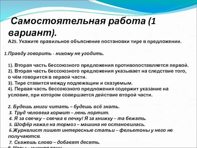 Самостоятельная работа (1 вариант). А25. Укажите правильное объяснение постановки тире в предложении.