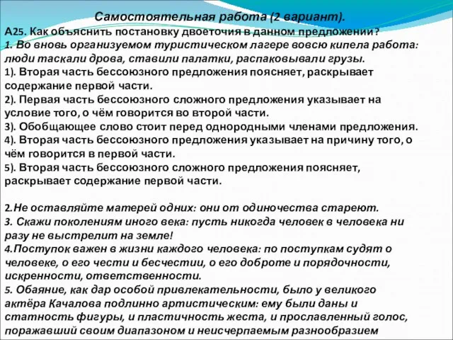 Самостоятельная работа (2 вариант). А25. Как объяснить постановку двоеточия в данном предложении?