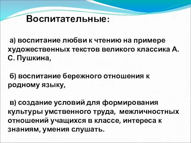 Воспитательные: а) воспитание любви к чтению на примере художественных текстов великого классика