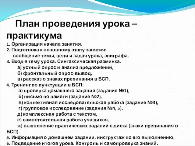 План проведения урока – практикума 1. Организация начала занятия. 2. Подготовка к