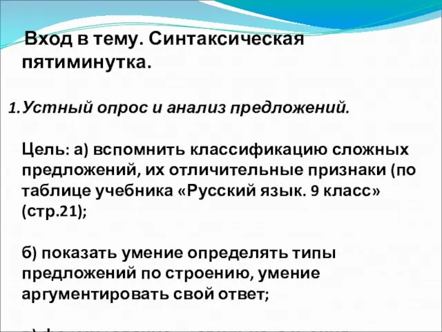 Вход в тему. Синтаксическая пятиминутка. Устный опрос и анализ предложений. Цель: а)