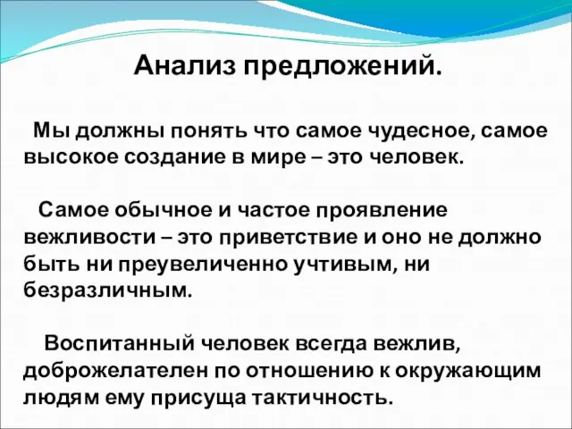 Анализ предложений. Мы должны понять что самое чудесное, самое высокое создание в