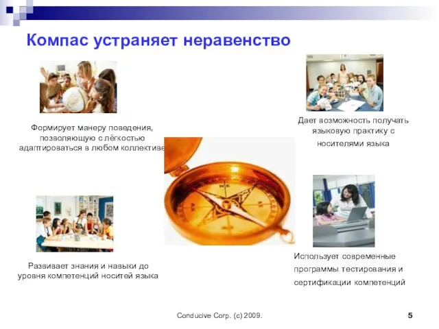 Conducive Corp. (c) 2009. Компас устраняет неравенство