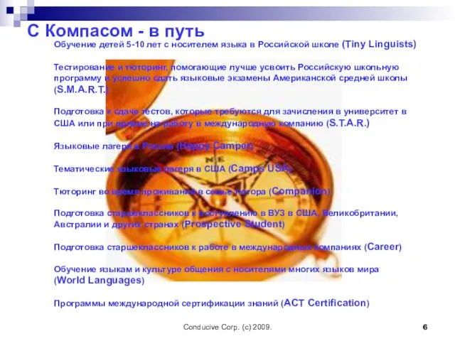 Conducive Corp. (c) 2009. Обучение детей 5-10 лет с носителем языка в