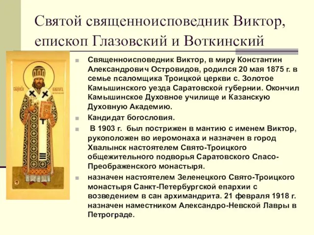 Святой священноисповедник Виктор, епископ Глазовский и Воткинский Священноисповедник Виктор, в миру Константин