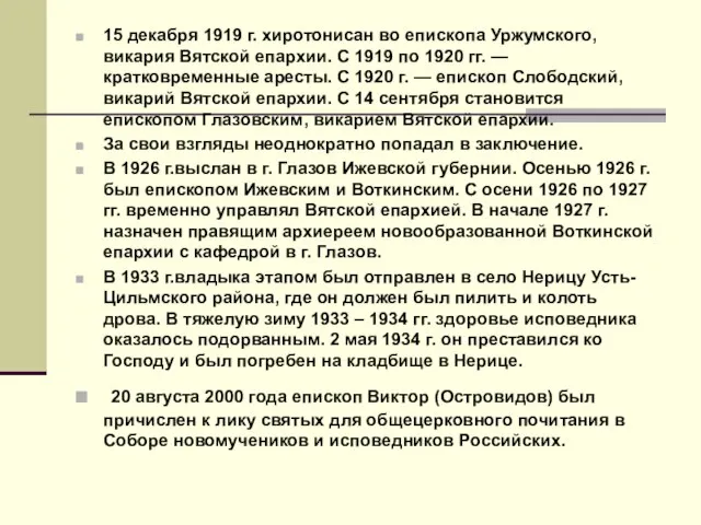 15 декабря 1919 г. хиротонисан во епископа Уржумского, викария Вятской епархии. С