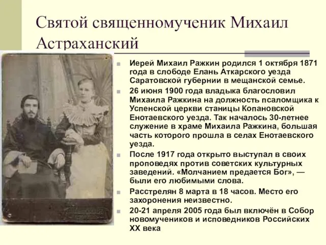 Святой священномученик Михаил Астраханский Иерей Михаил Ражкин родился 1 октября 1871 года